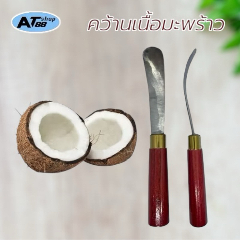 ( พร้อมส่ง)มีดขูดมะพร้าวด้ามไม้ มีดแคะ เอาเนื้อมะพร้าวอ่อน ทำเค้กมะพร้าว ทำแยมมะพร้าว