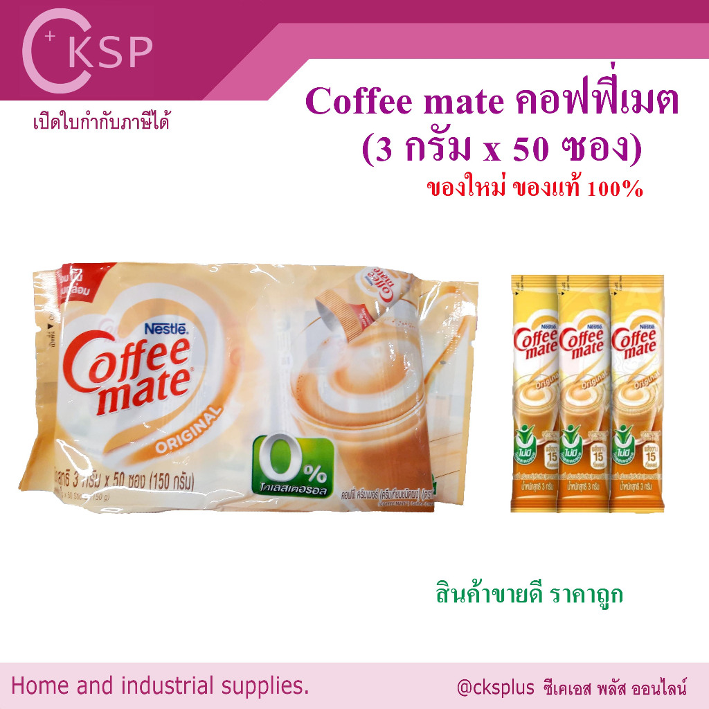 คอฟฟี่เมตซอง สติก (3g แพ็ค 50ซอง )เนสท์เล่ ครีมเทียม สูตรออริจินัล  coffee mate