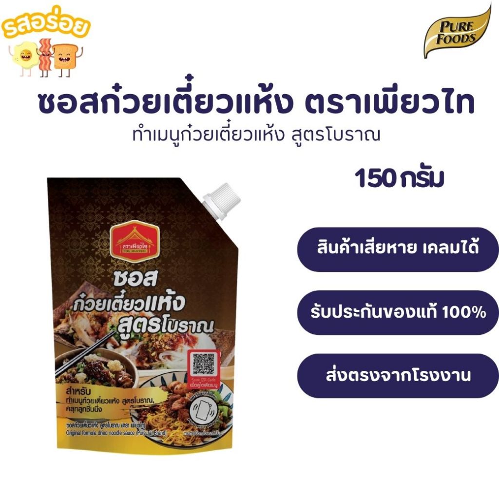 รสอร่อย by เพียวฟู้ดส์ ซอสก๋วยเตี๋ยวแห้ง สูตรโบราณ ขนาด 150 กรัม ตราเพียวไท