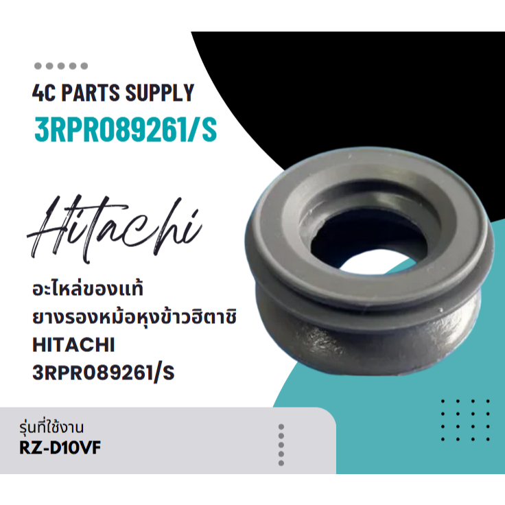 อะไหล่ของแท้/ยางรองหม้อหุงข้าวฮิตาชิ/HITACHI/3RPR089261/S