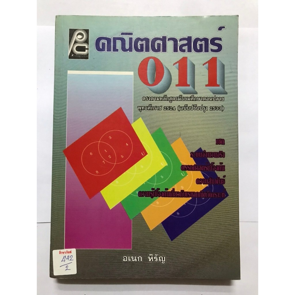 คณิตศาสตร์ 011 หนังสือเรียน
