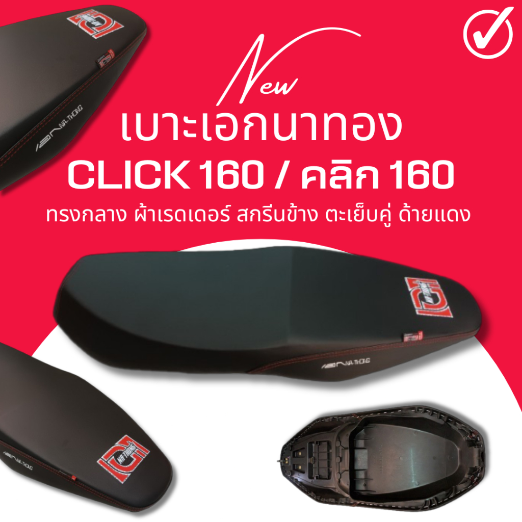เบาะปาด Click 160 ทรงกลาง ผ้าสีดำ กันน้ำ เย็บด้ายแดง ตะเข็บคู่ แถมฟรี ริบบิ้น สกรีนข้าง เอกนาทอง คลิก160