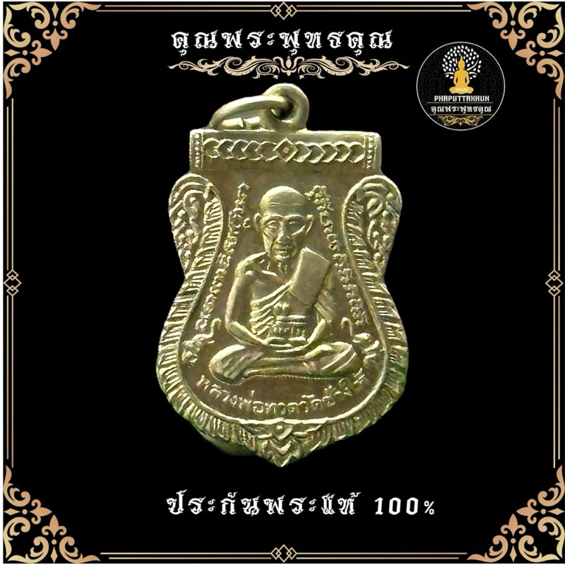 หลวงปู่ทวด แจกปีนัง 2507 ทะเลซุง หลวงปู่ทิม ปลุกเสก พิมพ์ เสาอากาศ