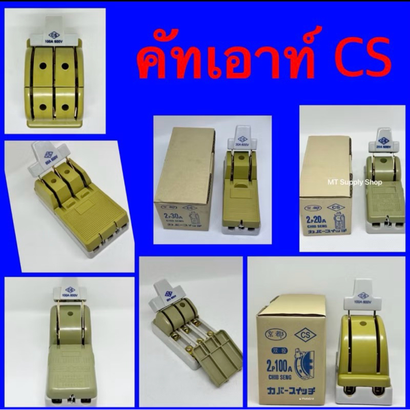 คัทเอาท์ CS 3P20Aทางเดียว