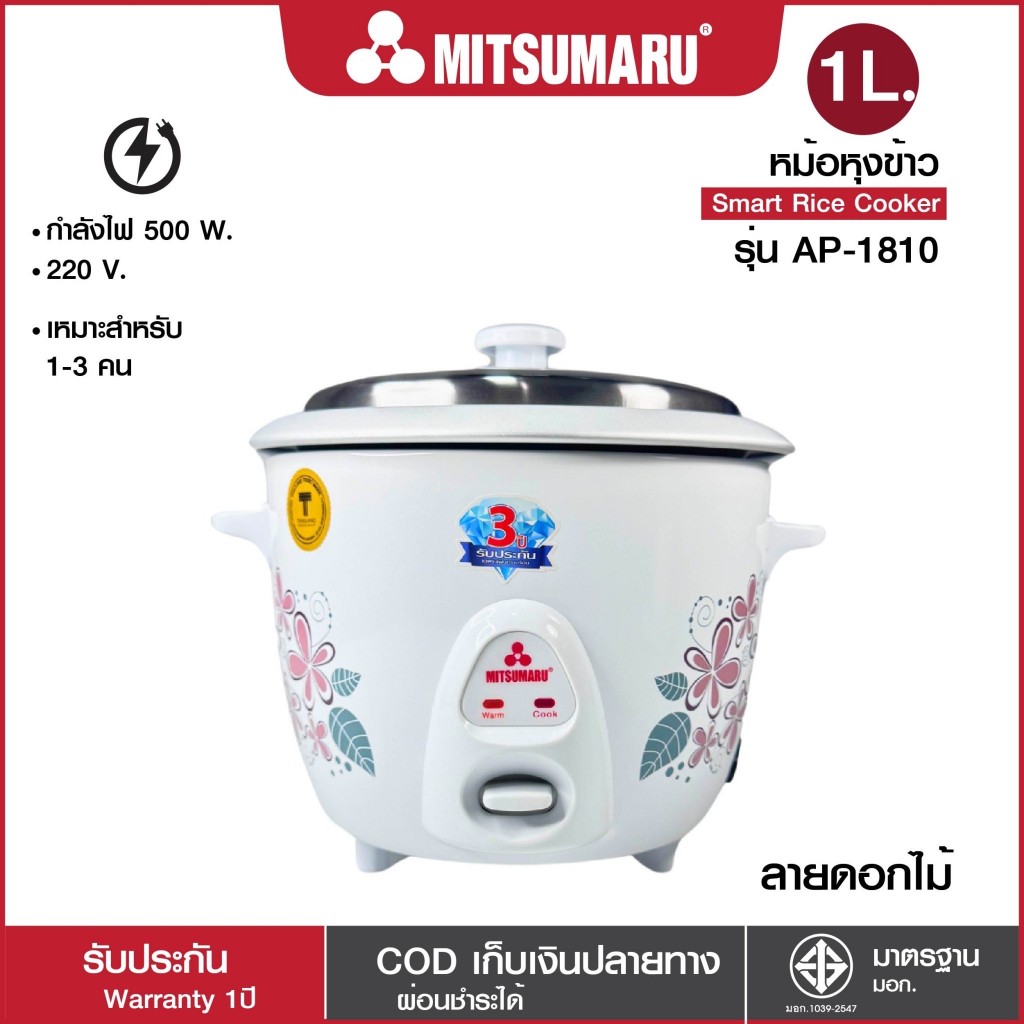 Mitsumaru หม้อหุงข้าวไฟฟ้า ขนาด 1 ลิตร รุ่น AP-1810 (หม้อในอลูมิเนียม) มี 3ลายให้เลือก ลายหัวใจ, ลายอัญชัน, ลายดอกไม้