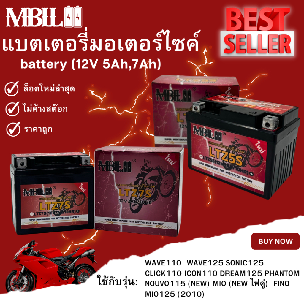 ราคาต่อ10ก้อนแบตเตอรี่มอเตอร์ไซค์ MBLL LTZ5S/LTZ7S 12V 5/7 แอมป์ สินค้ามีรับประกัน ยกลังถูกสุดๆ
