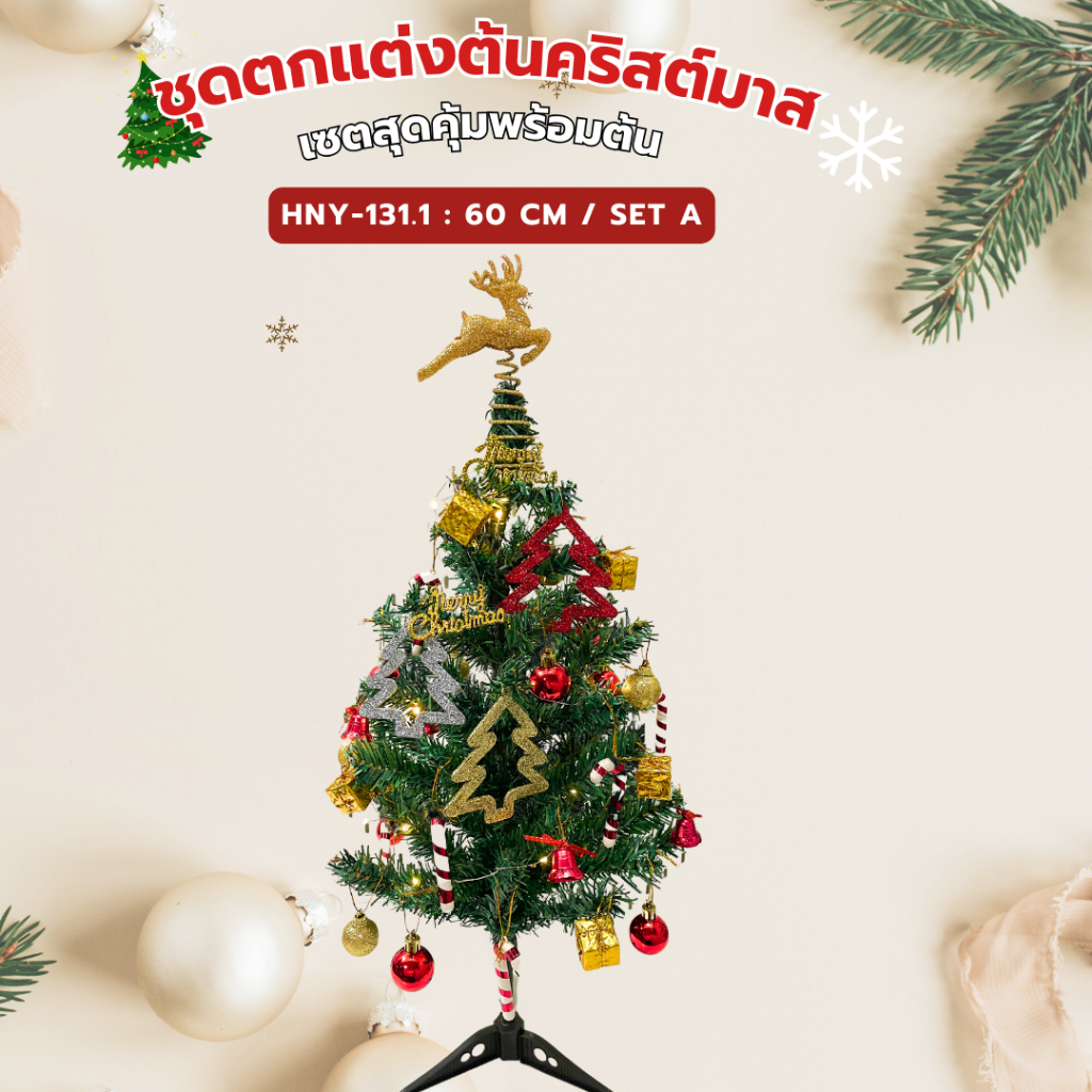 ต้นคริสต์มาส 60cm หนาพิเศษ ต้นเปล่า,ต้นพร้อมของประดับสุดคุ้ม ตกแต่งวันคริสต์มาส Christmastree