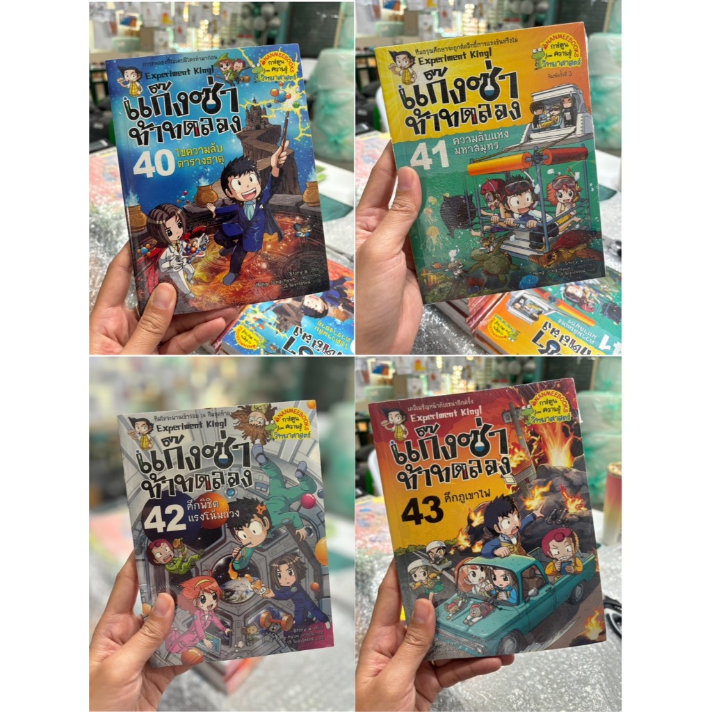 การ์ตูนความรู้ แก๊งซ่าท้าทดลอง เหมาะสำหรับเด็ก 9 ปีขึ้นไป NMB