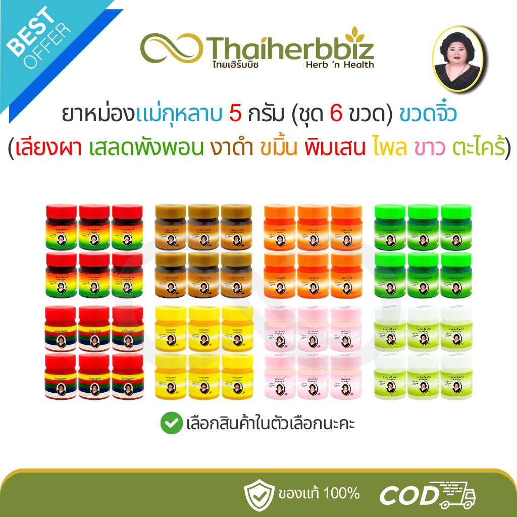 ยาหม่องแม่กุหลาบ ห้าม้าโอสถ 5 กรัม (เลียงผา เสลดพังพอน งาดำ ขมิ้น พิมเสน ไพล ขาว ตะไคร้) - 6 ขวดจิ๋ว