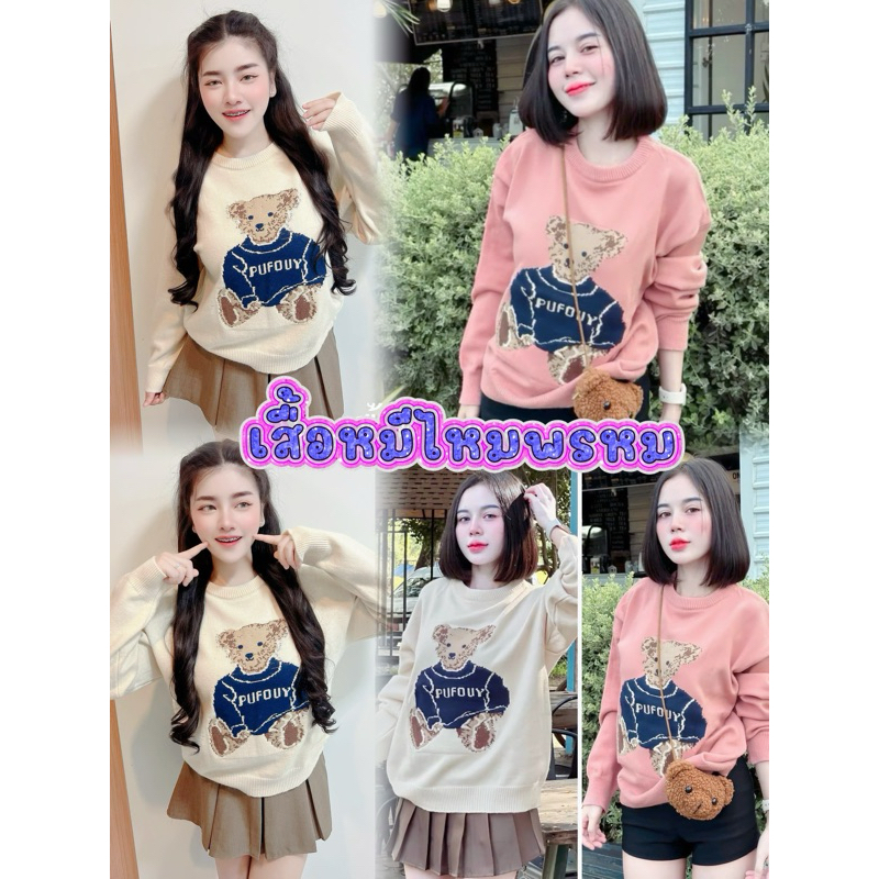 New arrivals 🐎💰⛵♾️  สเวตเตอร์เข้าใหม่ลายbear ผ้าไหมพรมบาง ใส่สบายใส่ได้ทุกฤดู  อกก่อนยืด46" ยาว:27"  Colour: ชมพู. ครีม