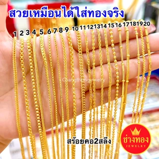 ทองเหมือนแท้❗สร้อยคอ2สลึง ใส่แทนทองจริงได้เลย สวมใส่ติดตัวได้ตลอดเวลา ทองไมครอน ช่างทองจิวเวลรี่