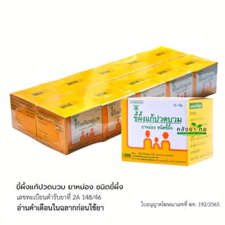 แพ็ค 10 กล่อง ยาหม่องชนิดขี้ผึ้ง GPO  ขนาด 15 กรัม พร้อมส่ง