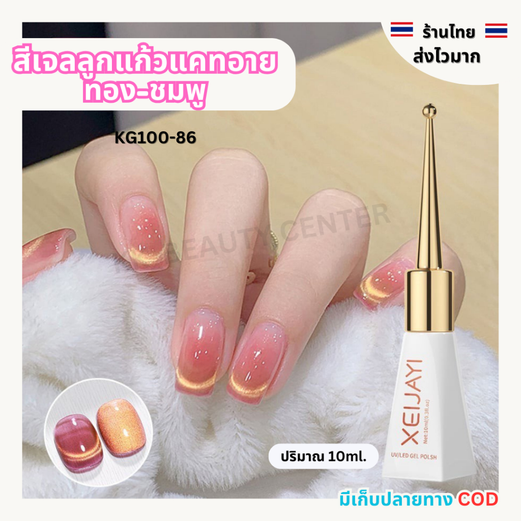 (สินค้าส่งจากไทย) สีเจล XEIJAYI 10ml สีเจลลูกแก้ว สีทอง-ชมพู สีเจลแคทอาย Cat Eye Gel (รหัส KG100-86 )