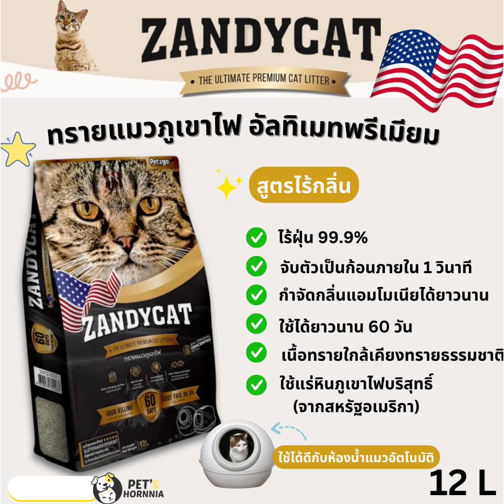 ทรายแมวภูเขาไฟ เก็บกลิ่นดี ไร้ฝุ่น ใช้กับห้องน้ำอัตโนมัติได้ ZANDYCAT Ultimate Premium ขนาด 6-12 ลิตร