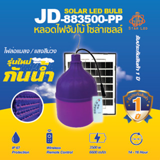 โคมไฟตุ้มโซล่าเซลล์ ไฟตุ้ม รุ่นใหม่ JD-883500W 3500W แสงม่วง…