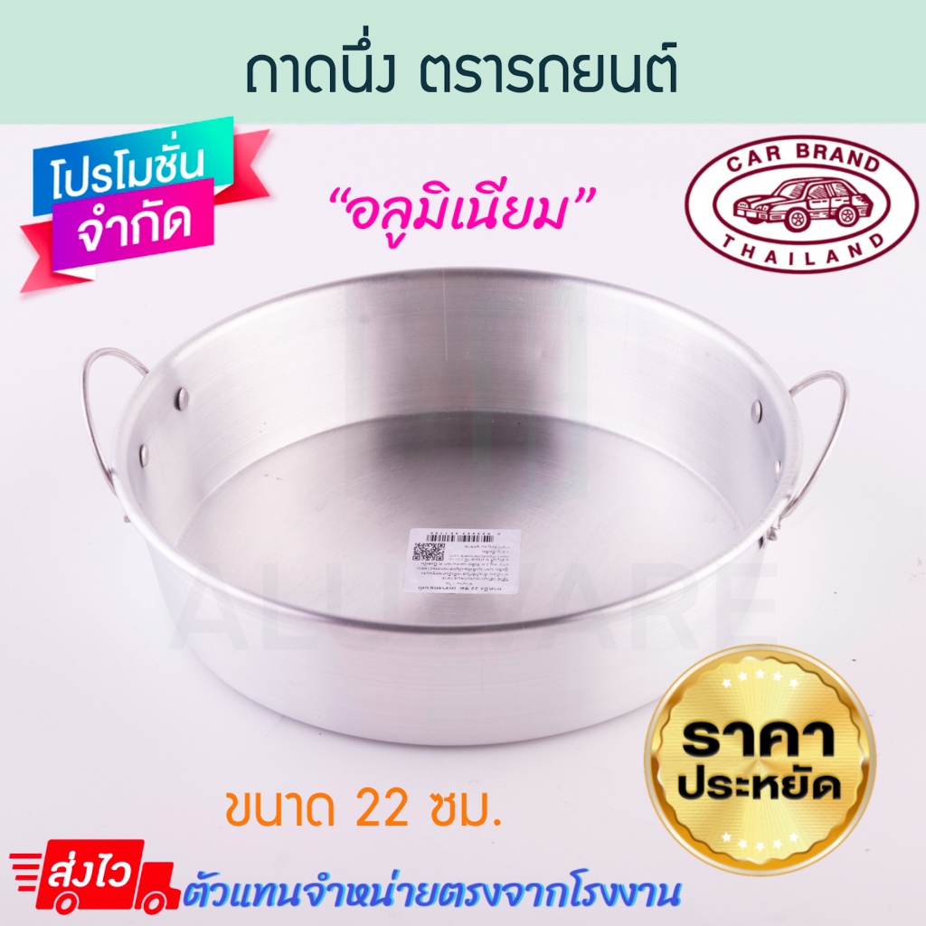 ถาดนึ่งอลูมิเนียม 22ซม. ตรารถยนต์ ถาดนี่ง นึ่ง ถาดอาหาร ถาดกลม ถาดขนม ถาดนึ่งขนม อุปกรณ์ทำขนม ครัว Aluware AW335