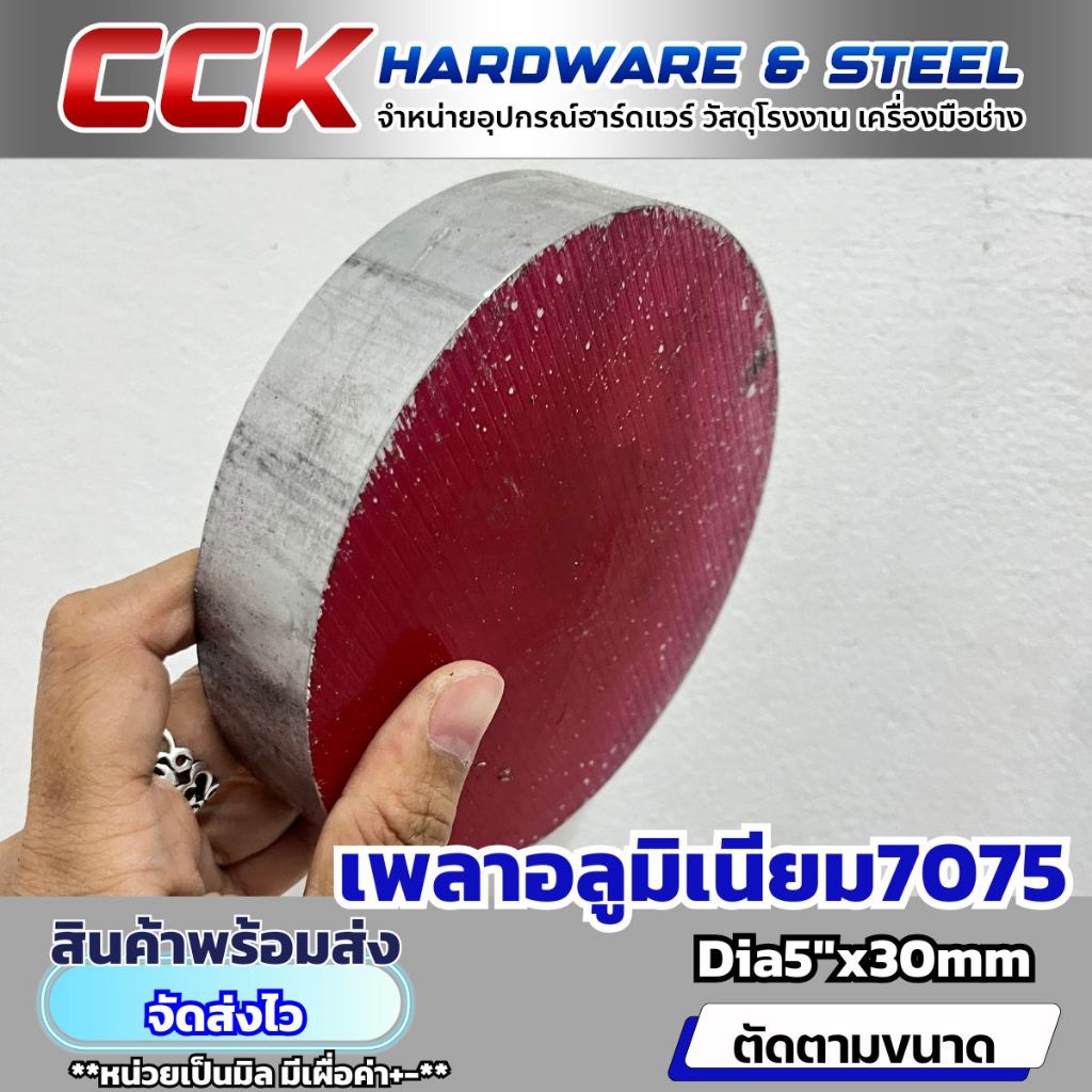 เพลาอลูมิเนียมAL7075Dia5นิ้ว(แบ่งขาย) พร้อมส่ง