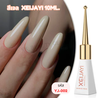 (สินค้าส่งจากไทย) สีเจล XEIJAYI (ฝาแหลม) 10ml สีเจลโทนพื้น สีขาว สีดำ โยเกิร์ต สีไซรัป แดง ( YJ KG )