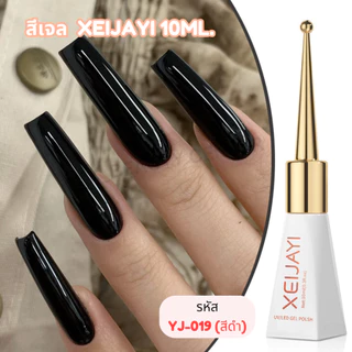 (สินค้าส่งจากไทย) สีเจล XEIJAYI (ฝาแหลม) 10ml สีเจลโทนพื้น สีขาว สีดำ โยเกิร์ต สีไซรัป แดง ( YJ KG )