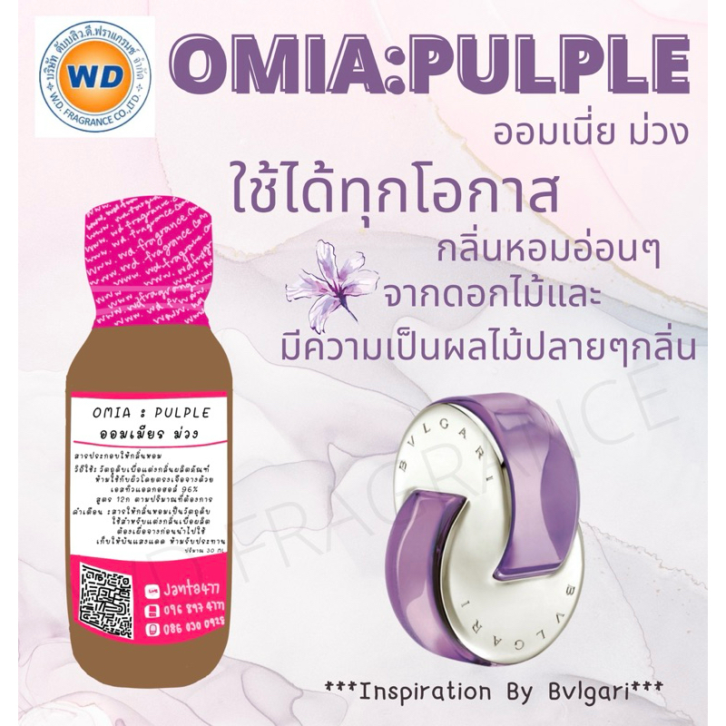 หัวเชื้อน้ำหอม 100% กลิ่น ออมเนีย ม่วง (OMIA PULPLE) ขนาด 30ML 100ML