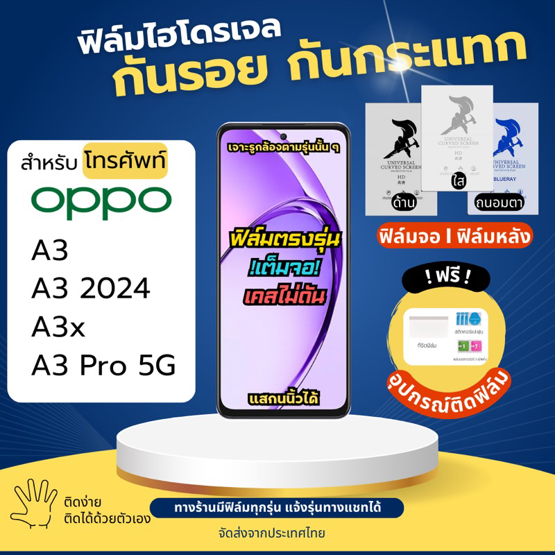 ฟิล์มกันรอยไฮโดรเจล OPPO A3 A3x A3 Pro ฟรีอุปกรณ์ติดฟิล์ม ฟิล์มoppo ฟิล์มออปโป้