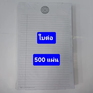 ใบต้น - ใบต่อ สนามหลวงแผนกธรรม ห่อละ 500 ผ. (1 รีม)