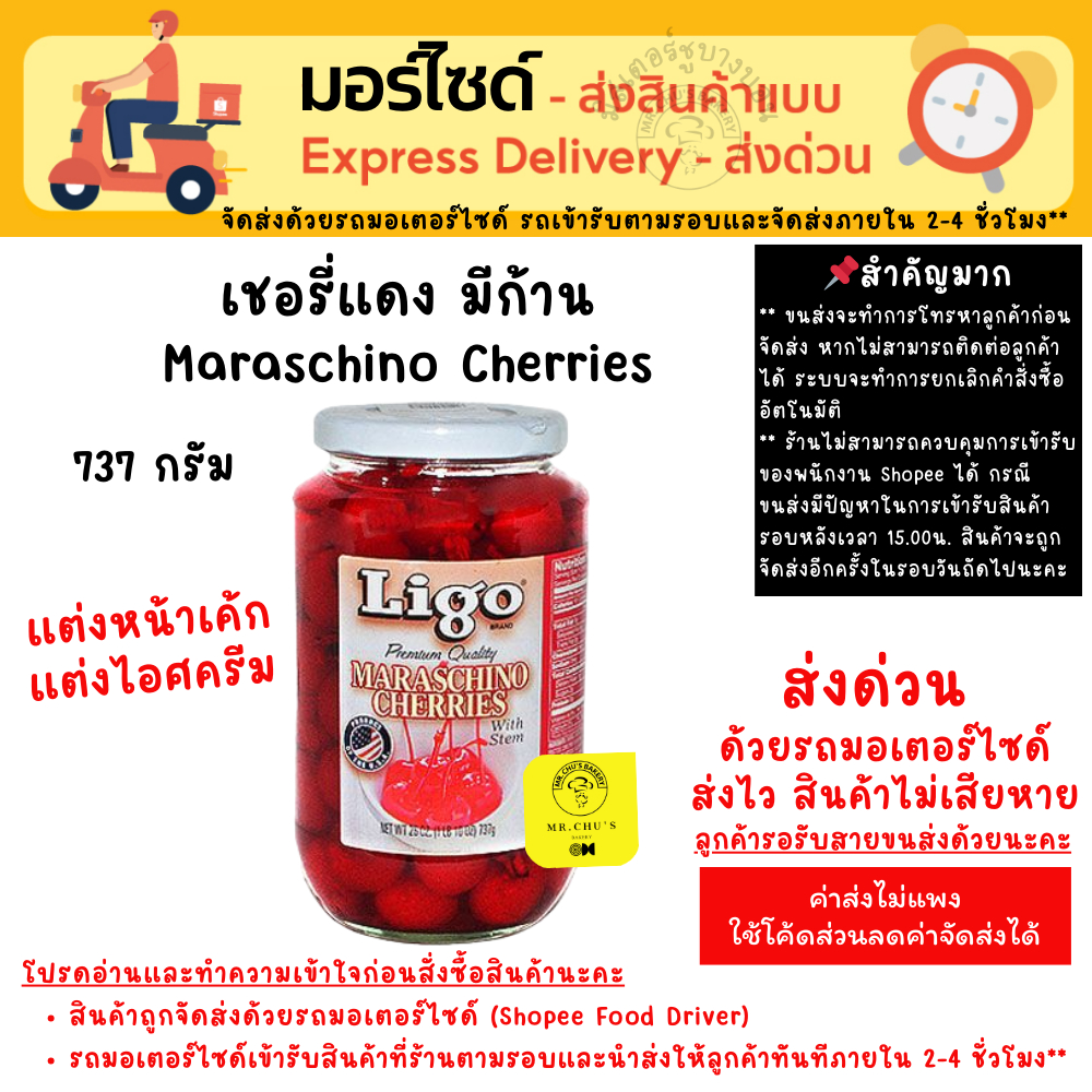 [ส่งด่วน] หมดอายุ 09/26 เชอรี่แดงมีก้าน ในน้ำเชื่อม Ligo ขนาด 737 กรัม Maraschino Cherries 26 oz