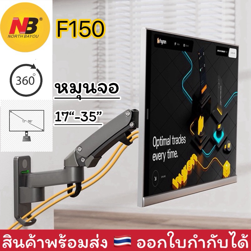 (พร้อมส่ง) ขาตั้งจอ ติดผนัง NB รุ่น F150 รองรับ17-35” ขาแขวนจอทีวี จอคอม ปรับองศาได้