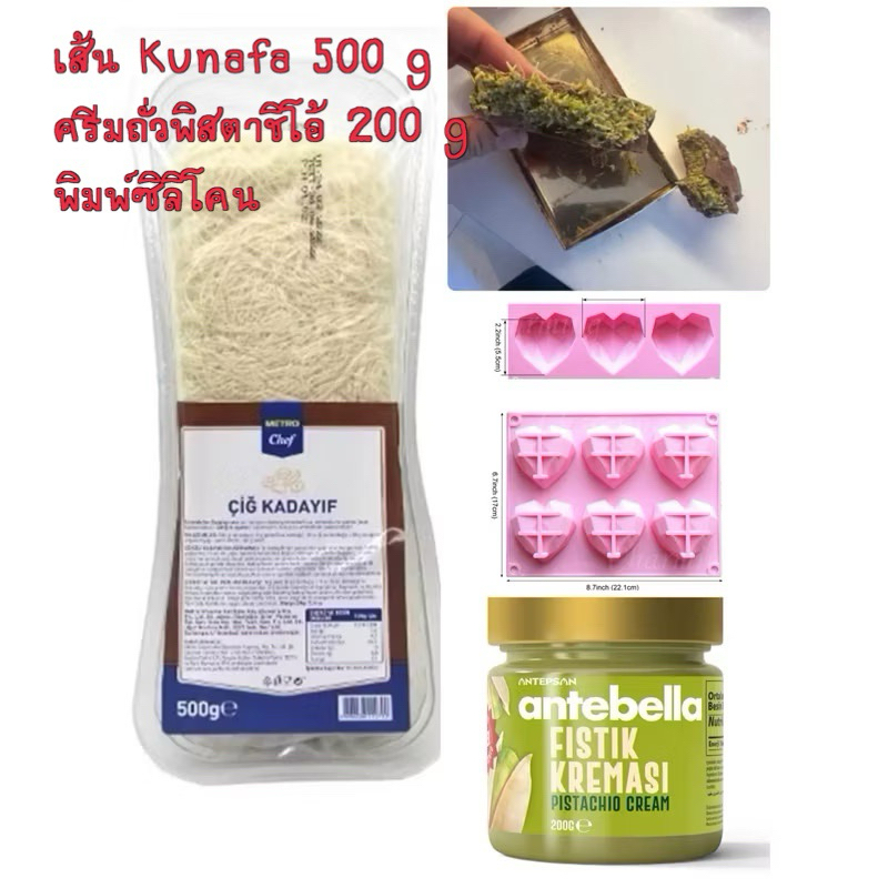 *พร้อมส่ง*เซ็ททำช็อคโกแลตดูไบ Homemade จากตุรกี/ เส้นคูนาฟ่า เนยถั่วพิสตาชิโอ้ พิมพ์ซิลิโคน