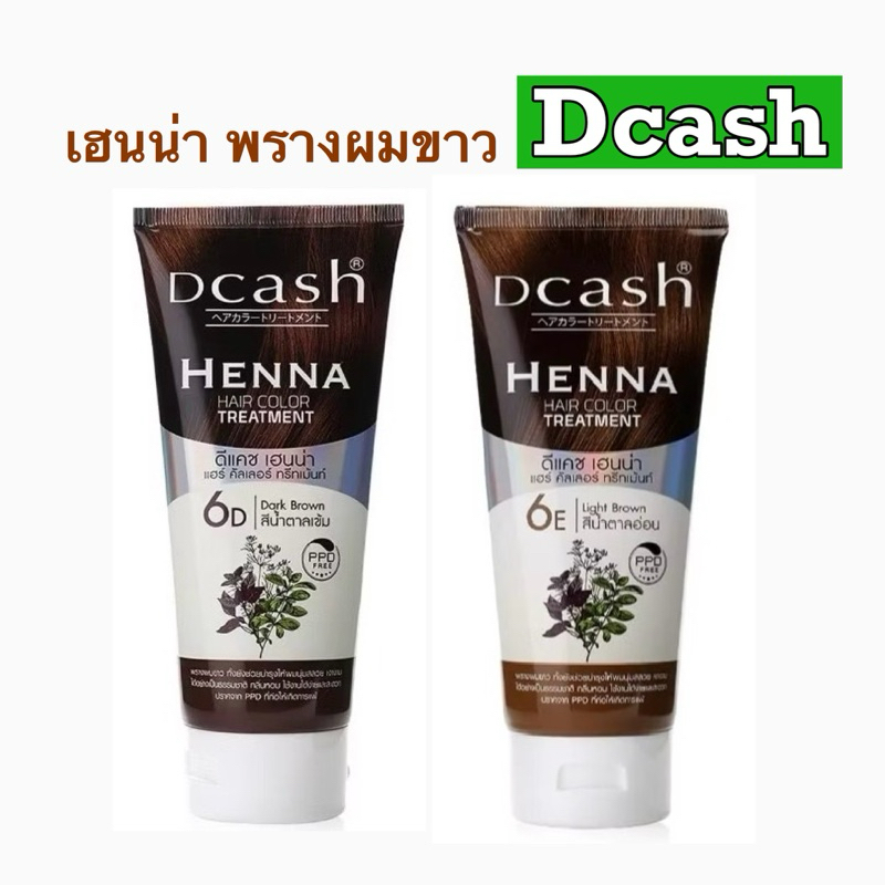 Dcash Henna Hair Color Treatment ดีแคช เฮนน่า แฮร์ คัลเลอร์ ทรีทเม้นท์ (150 ml.) เฮนน่าทรีทเม้นท์พรางผมขาว