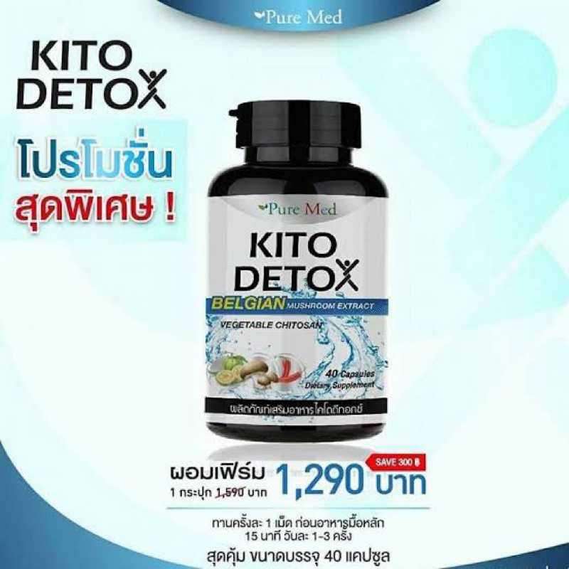 Kito Detox ไคโตดีท็อกซ์ บรรจุ 40 เม็ด