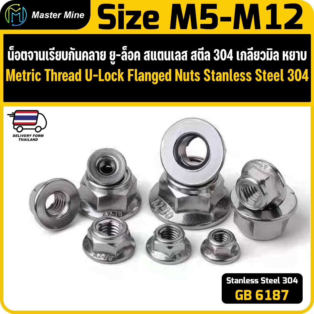 น็อตจานเรียบกันคลาย ยู-ล็อค เกลียวมิล Stanless Steel SUS 304 Metric Thread U-Lock Flanged Nuts.