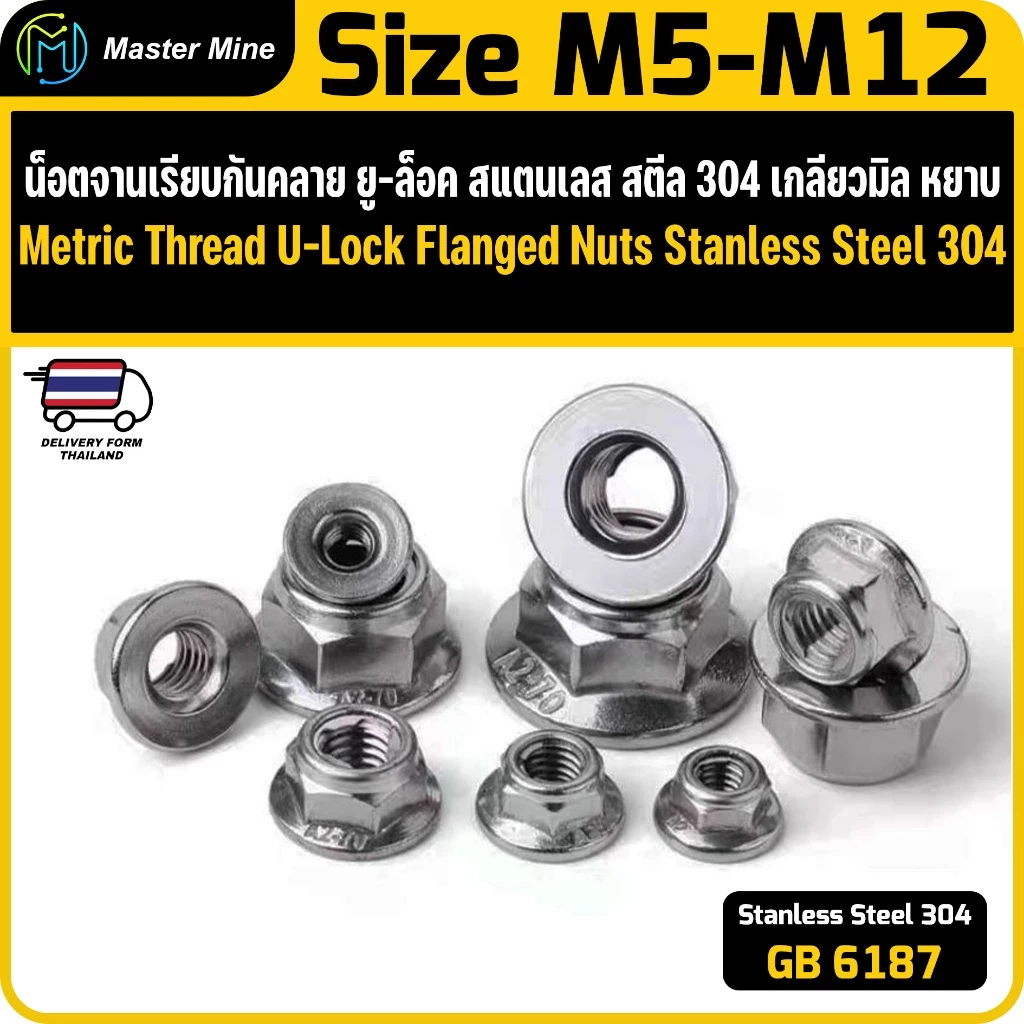 น็อตจานเรียบกันคลาย ยู-ล็อค เกลียวมิล Stanless Steel SUS 304 Metric Thread U-Lock Flanged Nuts.