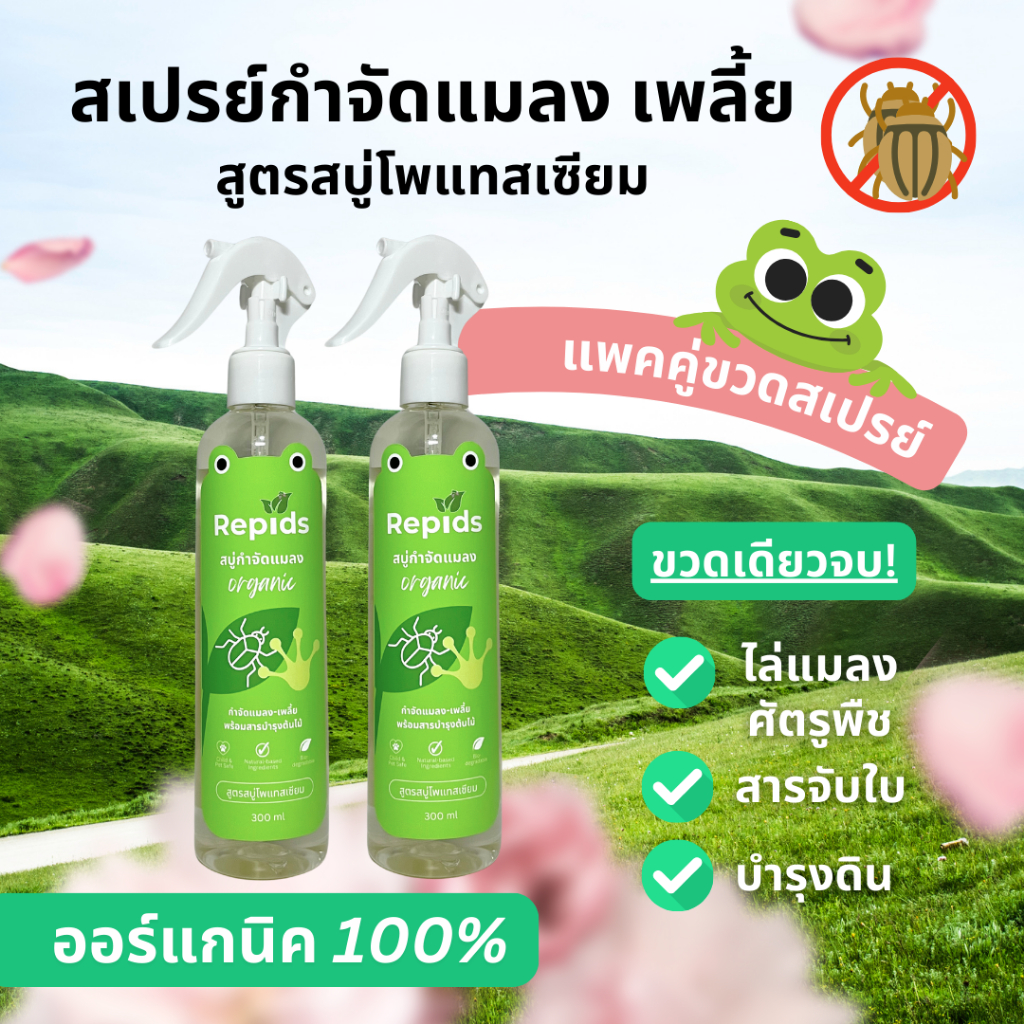 [แพค 2 ขวดสเปรย์] สเปรย์กำจัดเพลี้ย กำจัดแมลง สูตรสบู่โพแทสเซียม ออร์แกนิค 100% จากจุฬาฯ เห็นผลไว