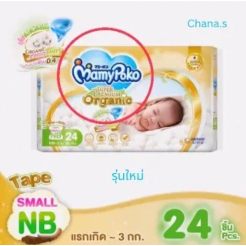 MamyPoko Super Premium Organic Small Newborn