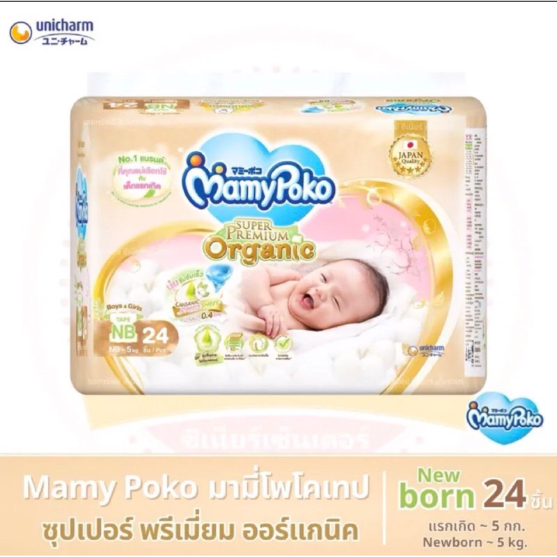 MamyPoko - Newborn 3 - 5 กิโลกรัม มามี่โพโค ผ้าอ้อมเด็กแบบเทป ซุปเปอร์ พรีเมี่ยม ออร์แกนิค ไซส์ NB