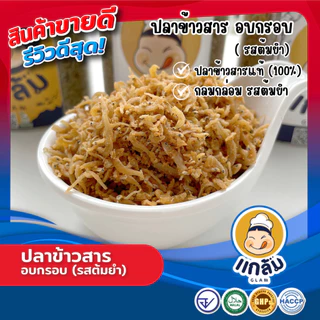 ปลาข้าวสาร ปลาข้าวสารอบกรอบ มี 3 รสชาติ (รสดั้งเดิม รสต้มยำ รสวาซาบิ) มาตรฐาน อย. Halal GMP