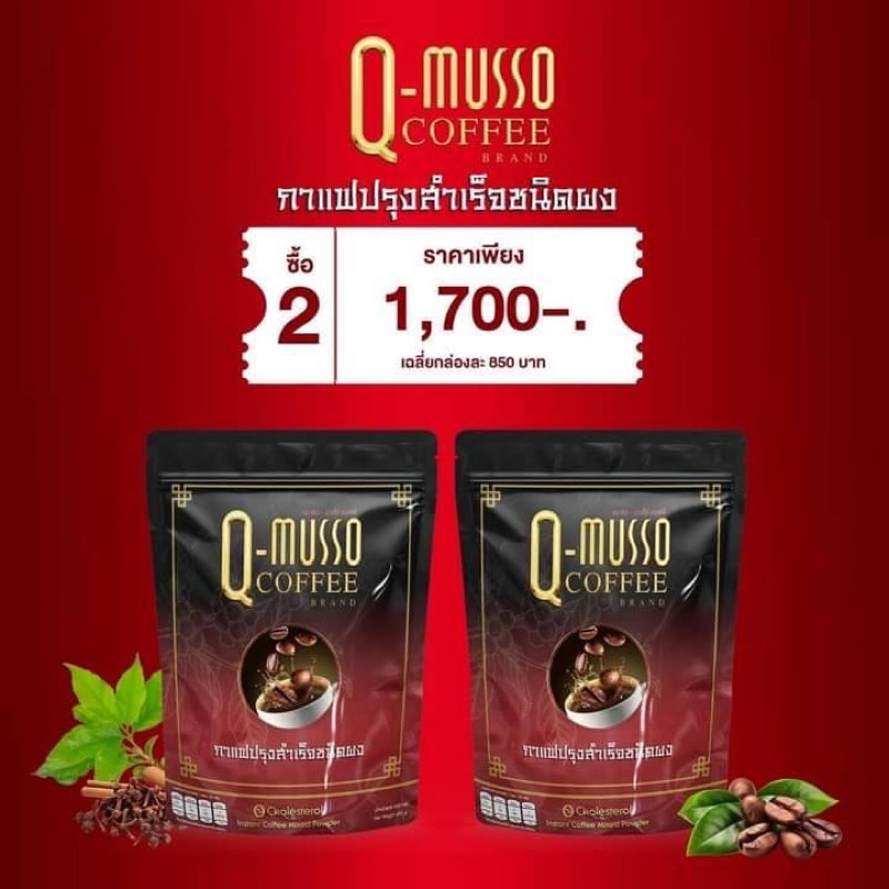 Q Musso กาแฟคิว มาสโซ 2ห่อปกติ1980 พิเศษ1700 ส่งฟรี