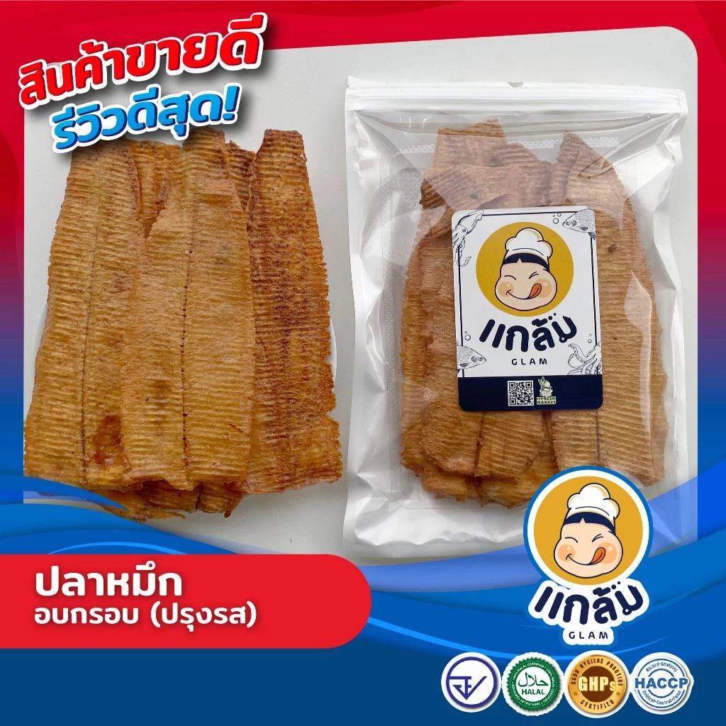ปลาหมึก อบกรอบ (ปรุงรส) มาตรฐาน GMP