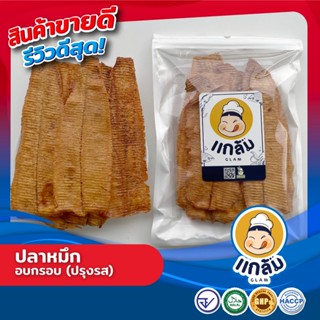 ปลาหมึก อบกรอบ (ปรุงรส) มาตรฐาน GMP