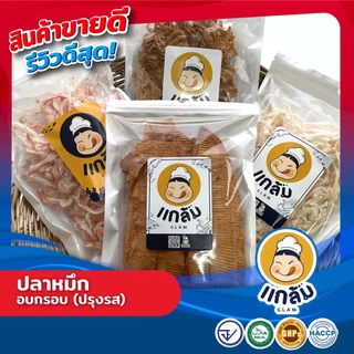 ปลาหมึก อบกรอบ (ปรุงรส) มาตรฐาน GMP