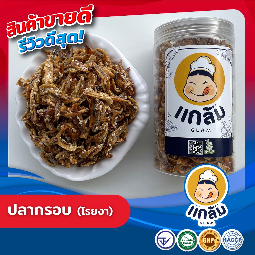 ปลากรอบ ปลากรอบ(โรยงา) ปลาฉิ้งฉ้าง เกรดA อร่อย สดใหม่ มาตราฐาน อย  GMP