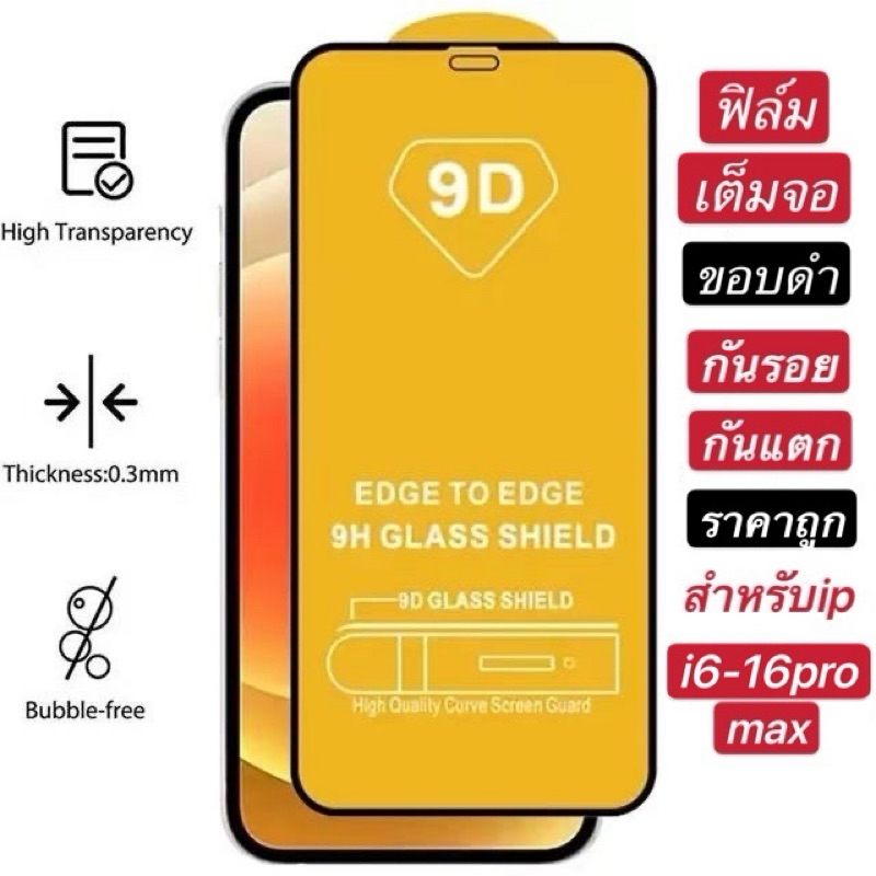 ฟิล์มกระจกนิรภัย 9D FULL เต็มกาว for iPhone 16pro max 11 15 14 12 Pro Max XS Max XR X 8 7 6 Plus 12 13 Mini SE 2020 2022