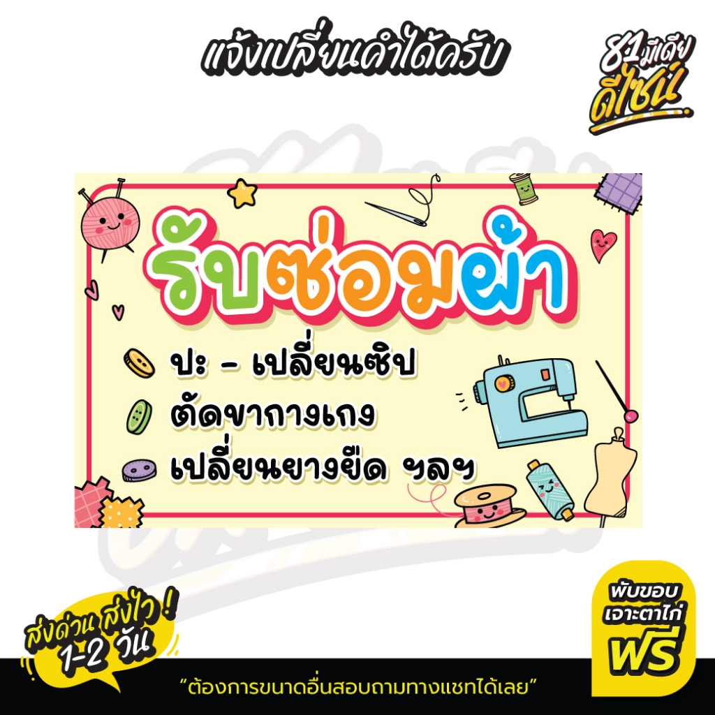 ป้ายไวนิลรับซ่อมผ้าเย็บผ้า ปะเปลี่ยนซิบ ป้ายเย็บผ้า สีสวย คมชัด **ส่งไว**