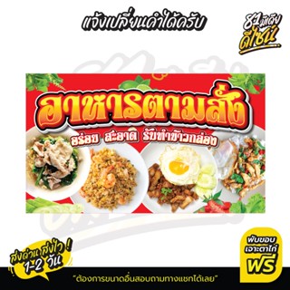 ป้ายไวนิลอาหารตามสั่ง ป้ายอาหารตามสั่ง สีสด เห็นชัด **ส่งไว*…