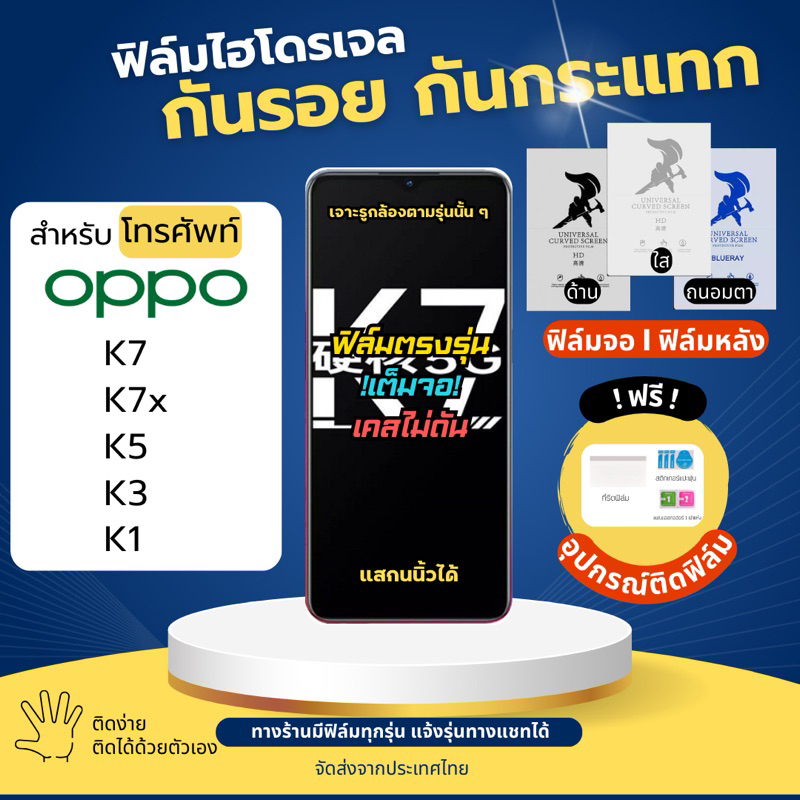 ฟิล์มกันรอยไฮโดรเจล OPPO K7 K7x K5 K3 K1 ฟรี!อุปกรณ์ติดฟิล์ม ฟิล์มออปโป้ ฟิล์มoppo