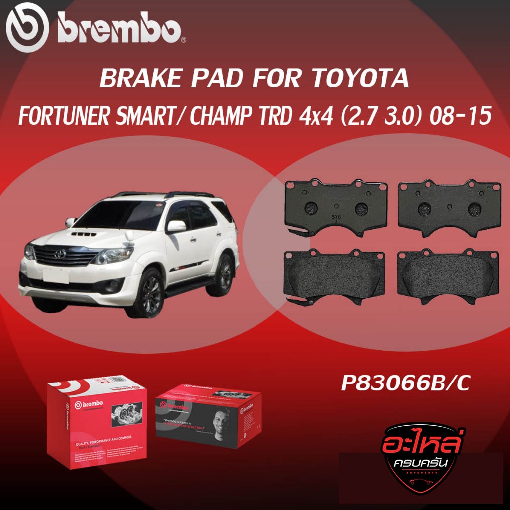 ผ้าเบรค BREMBO FORTUNER SMART/ CHAMP TRD 4x4  เครื่อง (2.7 3.0) ปี08-15  (F)P83 066B/C (R)P83 024B/C