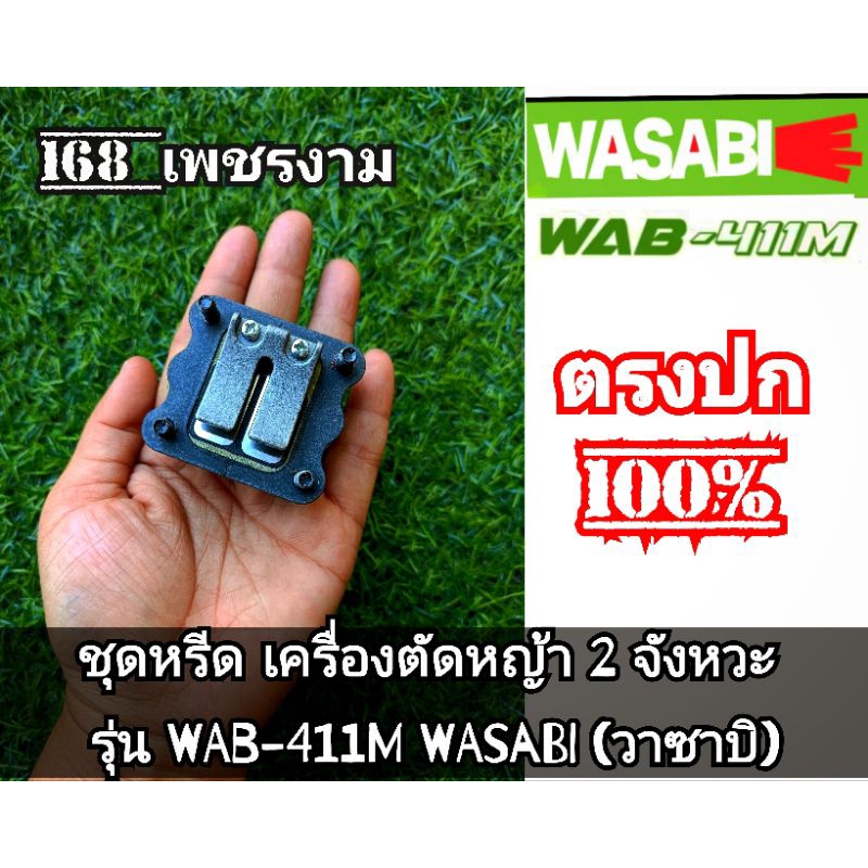ชุดหรีด เครื่องตัดหญ้า 2 จังหวะ รุ่น WAB-411M WASABI(วาซาบิ) แท้ งานคุณภาพ ทนทานแข็งแรงต่อการใช้งาน #ตรงปก100%