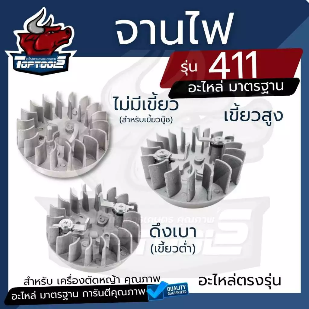 จานไฟ 411 (ดึงเบา/ดึงหนัก/ไม่มีเขี้ยว) ฝาเขี้ยวดึงเบา มีกระเดื่อง สำหรับเครื่องตัดหญ้า Makita 411 CG411 RBC411 NB411