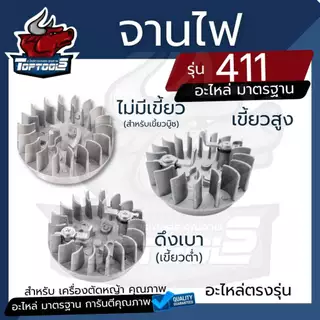 จานไฟ 411 (ดึงเบา/ดึงหนัก/ไม่มีเขี้ยว) ฝาเขี้ยวดึงเบา มีกระเดื่อง สำหรับเครื่องตัดหญ้า Makita 411 CG411 RBC411 NB411